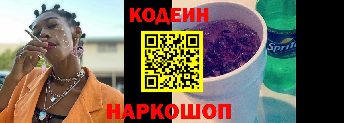 Codein напиток Lean (лин) Ртищево